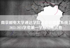南京邮电大学通达学院《会计信息系统》2023-2024学年第一学期期末试卷