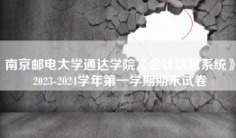南京邮电大学通达学院《会计信息系统》2023-2024学年第一学期期末试卷