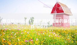 独立站SEO运营：提升网站流量的最佳实践与技巧