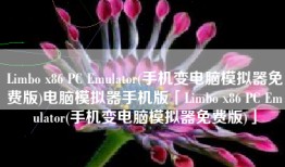 Limbo x86 PC Emulator(手机变电脑模拟器免费版)电脑模拟器手机版「Limbo x86 PC Emulator(手机变电脑模拟器免费版)」