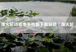 饭火轮诗歌本手机版下载安装「饭火轮」
