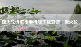 饭火轮诗歌本手机版下载安装「饭火轮」