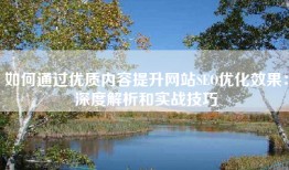 如何通过优质内容提升网站SEO优化效果：深度解析和实战技巧