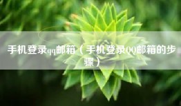 手机登录qq邮箱（手机登录QQ邮箱的步骤）