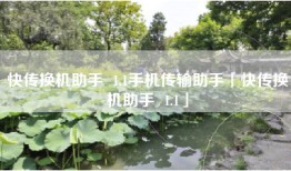 快传换机助手  1.1手机传输助手「快传换机助手  1.1」