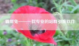 霸屏兔——一款专业的站群引流软件
