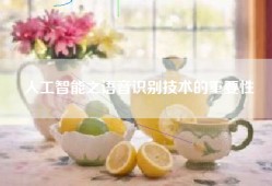 人工智能之语音识别技术的重要性