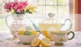 人工智能之语音识别技术的重要性