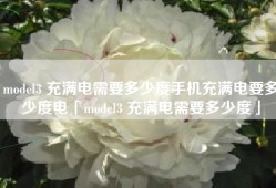 model3 充满电需要多少度手机充满电要多少度电「model3 充满电需要多少度」