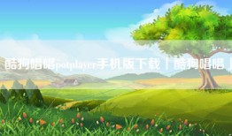 酷狗唱唱potplayer手机版下载「酷狗唱唱」
