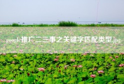 google推广二三事之关键字匹配类型.jpg