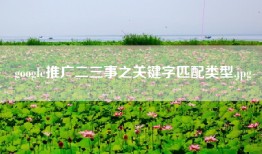 google推广二三事之关键字匹配类型.jpg
