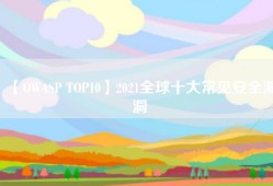 【OWASP TOP10】2021全球十大常见安全漏洞