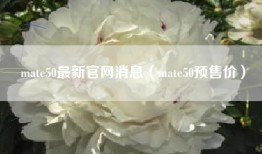 mate50最新官网消息（mate50预售价）