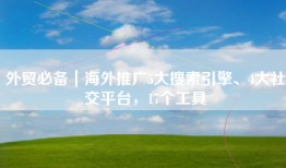 外贸必备｜海外推广5大搜索引擎、4大社交平台，17个工具
