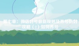 第七章：微信封号最新规则及养号防封攻略（2）如何养号