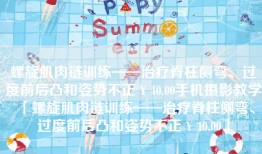 螺旋肌肉链训练——治疗脊柱侧弯、过度前后凸和姿势不正￥40.00手机摄影教学「螺旋肌肉链训练——治疗脊柱侧弯、过度前后凸和姿势不正￥40.00」