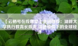 【云栖号在线课堂】重磅推荐：湖畔大学执行教育长陈龙 讲述疫情下的全球经济