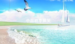 小品剧本搞笑