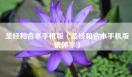 圣经和合本手机版（圣经和合本手机版繁体字）