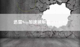 迅雷9vip加速破解版 v9.1.41.914