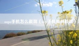oopo手机怎么截屏（oop手机如何截屏）
