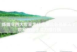 陈情令四大世家为什么那么容易被灭了 世家五公子实力排行榜