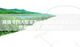 陈情令四大世家为什么那么容易被灭了 世家五公子实力排行榜