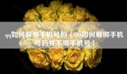 qq如何解绑手机号码（QQ如何解绑手机号码并不绑手机号）