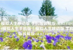 模拟人生移动版 手机版破解版v48.0.2.158910模拟人生手机版「模拟人生移动版 手机版破解版v48.0.2.158910」