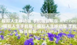 模拟人生移动版 手机版破解版v48.0.2.158910模拟人生手机版「模拟人生移动版 手机版破解版v48.0.2.158910」