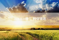 2020-4-14周二 网安资讯