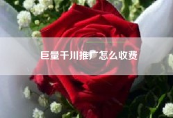 巨量千川推广怎么收费