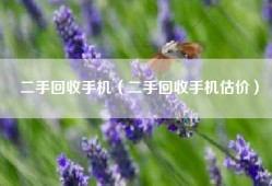 二手回收手机（二手回收手机估价）