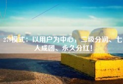 279模式：以用户为中心，二级分润、七人成团、永久分红！