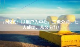 279模式：以用户为中心，二级分润、七人成团、永久分红！