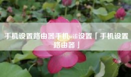手机设置路由器手机wifi设置「手机设置路由器」