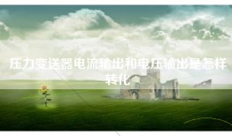 压力变送器电流输出和电压输出是怎样转化