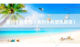 鱼的手机壁纸（鱼的手机壁纸超清）