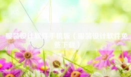 服装设计软件手机版（服装设计软件免费下载）