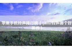 苹果手机铃声排行榜（iphone铃声哪个好听些）
