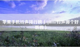 苹果手机铃声排行榜（iphone铃声哪个好听些）