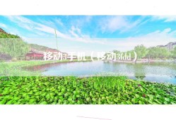 移动3手机（移动3fdd）