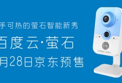 首款“百度云•萤石” C2S智能视频摄像机 10月28日京东预售