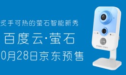 首款“百度云•萤石” C2S智能视频摄像机 10月28日京东预售