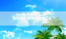 如今的百度为何满是广告？