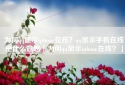 为何qq显示iphone在线？qq显示手机在线是什么意思「为何qq显示iphone在线？」