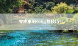 零成本的SEO运营技巧！