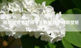 锁屏壁纸秀财神爷手机壁纸「锁屏壁纸秀」