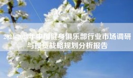 2024-2029年中国健身俱乐部行业市场调研与投资战略规划分析报告